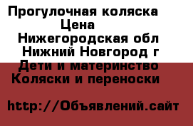  Прогулочная коляска geoby › Цена ­ 5 000 - Нижегородская обл., Нижний Новгород г. Дети и материнство » Коляски и переноски   